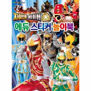 자이언트 세이버 에듀 스티커 놀이북