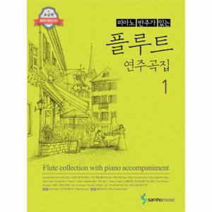 피아노 반주가 있는 플루트 연주곡집. 1