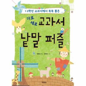 가로 세로 교과서 낱말 퍼즐 1 2학년 교과서에서 쏙쏙 뽑은