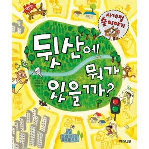 뒷산에 뭐가 있을까 사계절 숲 이야기