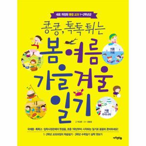콩콩 톡톡튀는 봄 여름 가을 겨울 일기 새로 개정된 통합 교과 1-2학년군