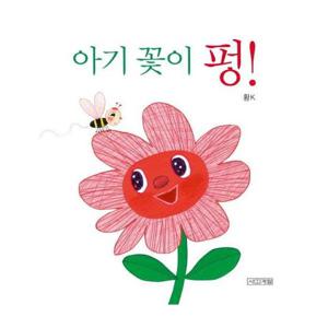 아기 꽃이 펑  - 사계절 아기그림책 9 (보드북)