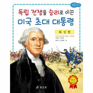 워싱턴- 독립 전쟁을 승리로 이끈 미국 초대 대통령