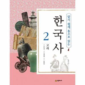 알기 쉽게 통으로 읽는 한국사. 2- 고려