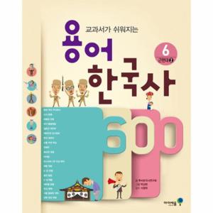 교과서가 쉬워지는 용어 한국사 600. 6- 근현대(2)