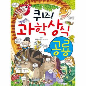 퀴즈  과학상식. 36- 공룡