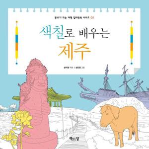 색칠로 배우는 제주