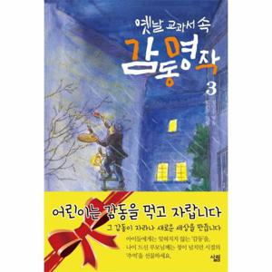 옛날 교과서 속 감동 명작. 3