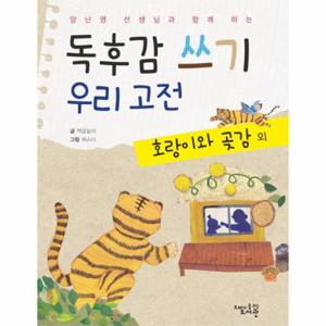 양난영 선생님과 함께 하는 독후감 쓰기 우리 고전- 호랑이와 곶감 외