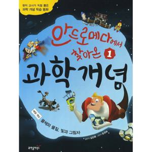 안드로메다에서 찾아온 과학개념. 1- 물체와 물질 빛과 그림자 현직 교사가 직접 뽑은 과학 개념 학습 동화