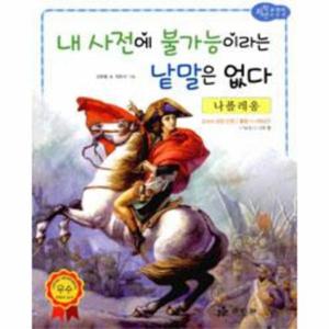 나폴레옹 - 내 사전에 불가능이라는 낱말은 없다