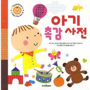 아기 촉감 사전