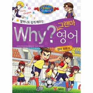 할머니도 쉽게 배우는 Why 그랜마 영어- 영어 회화 편