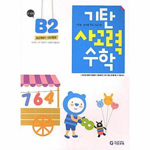 기탄 사고력 수학 B단계 2집