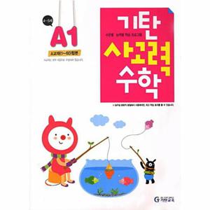 기탄 사고력 수학 A단계 1집