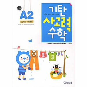 기탄 사고력 수학 A단계 2집