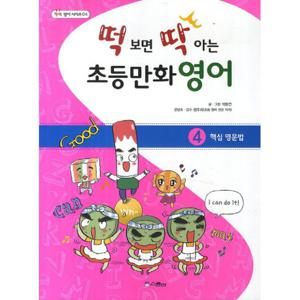 떡 보면 딱 아는 초등만화영어. 4- 핵심 영문법