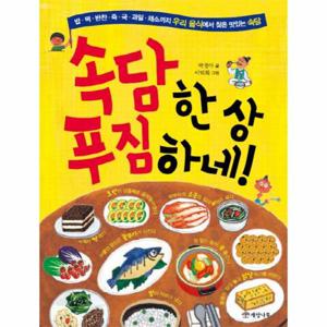 속담 한 상 푸짐하네  - 밥 떡 반찬 죽 국 과일 채소까지 우리음식에서 찾은 맛있는 속담