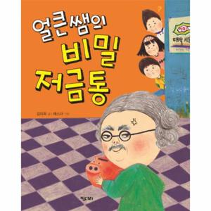 얼큰쌤의 비밀 저금통