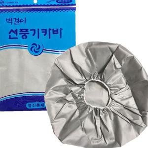 벽걸이 선풍기커버(영진 실버)선풍기카바 온풍기 히터