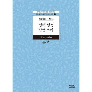 [아가페출판사] AGAPE  영어 성경 잠언 쓰기(쉬운성경 NLT)