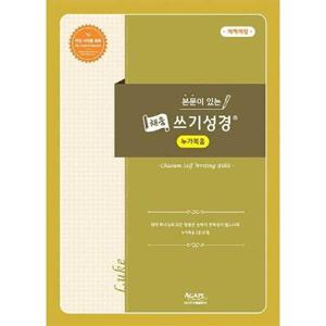 [아가페출판사] AGAPE  본문이 있는 채움 쓰기성경  누가복음