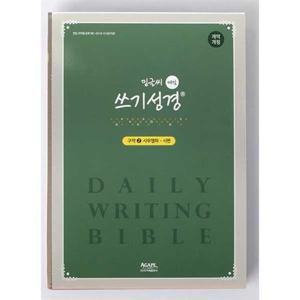 [아가페출판사] AGAPE  밑글씨 매일쓰기 성경(구약 2)