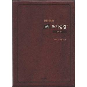 [아가페출판사] AGAPE  본문이 있는 채움 쓰기성경 스탠다드 중(신약전서)