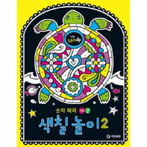 숫자 따라 깨알 색칠 놀이 2