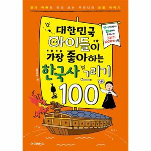 대한민국 아이들이 가장 좋아하는 한국사 그리기 100