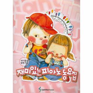 바이엘과 함께 치는 재미있는 피아노 동요집