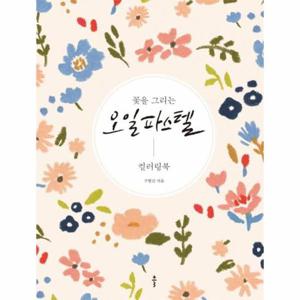 꽃을 그리는 오일파스텔 (컬러링북)