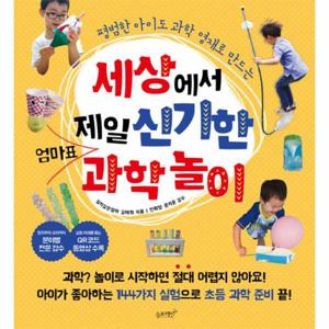 세상에서 제일 신기한 엄마표 과학놀이