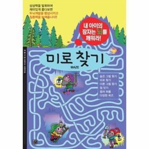미로 찾기 - 내 아이의 잠자는 뇌를 깨워라