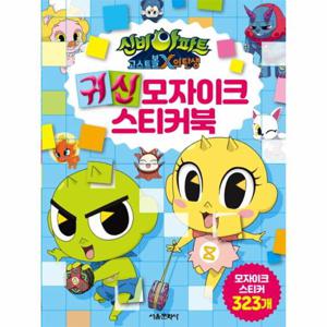 신비아파트 고스트볼X의 탄생 귀신 모자이크 스티커북