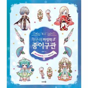 곰손의 마법학교 종이구관 (종이구체관절인형과 떠나는 모험의 세계)