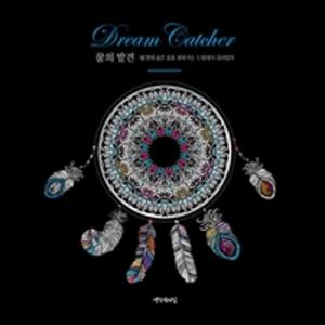 꿈의 발견 - 내 안의 숨은 꿈을 찾아가는 드림캐처 컬러링북