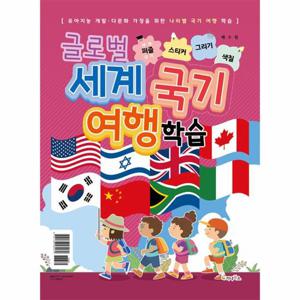 글로벌 세계 국기 여행 학습 - 세계국기 퍼즐 / 스티커 / 그리기 / 색칠