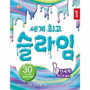 세계 최고 슬라임 (30가지 이상 스라임 레시피)