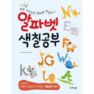 알파벳 색칠공부 - 쓱쓱 재미있는 알파벳 색칠하기