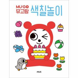 뮤고랑 색칠놀이