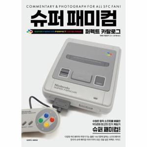 슈퍼 패미컴 퍼펙트 카탈로그