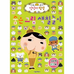 엉덩이 탐정 숨은 그림 색칠놀이