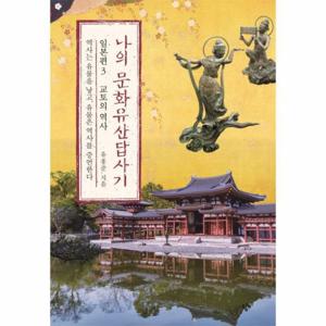 나의 문화유산답사기 일본편 3 - 교토의 역사, 역사는 유물을 낳고 유물은 역사를 증언한다