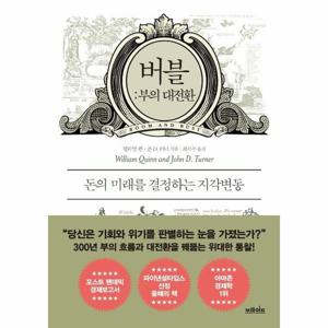 버블 - 부의 대전환, 돈의 미래를 결정하는 지각변동