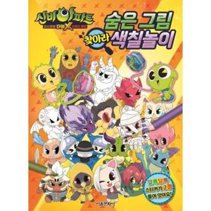 신비아파트 고스트볼 더블X 6개의 예언 숨은 그림 찾아라 색칠놀이