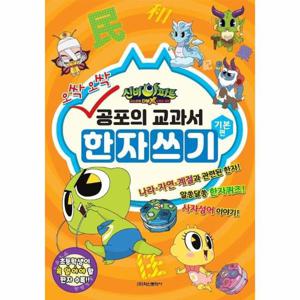오싹오싹 공포의 한자쓰기 기본편 - 신비아파트 고스트볼 더블X 6개의 예언