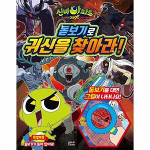 신비아파트 고스트볼 더블X 6개의 예언 돋보기로 귀신을 찾아라