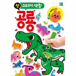 첫 스티커 색칠 - 공룡