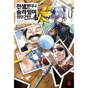 전생했더니 슬라임이었던 건에 대하여 17